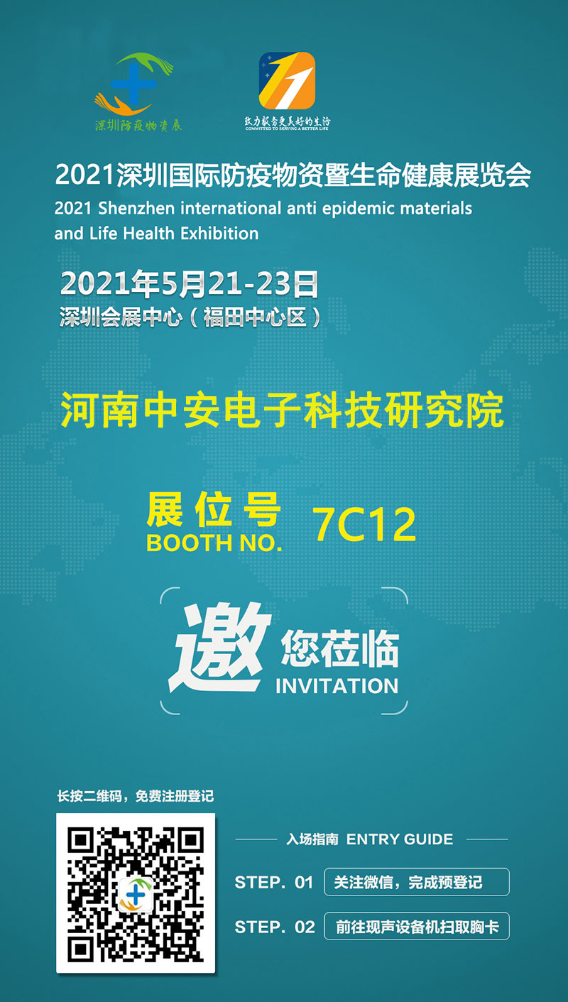 河南中安電子科技研究院參展2021深圳國際防疫物資暨生命健康展覽會